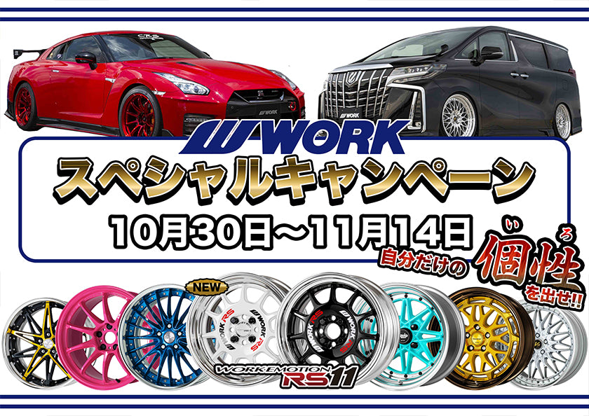 【WORK】スペシャルキャンペーン開催決定!!【10/30~11/14】