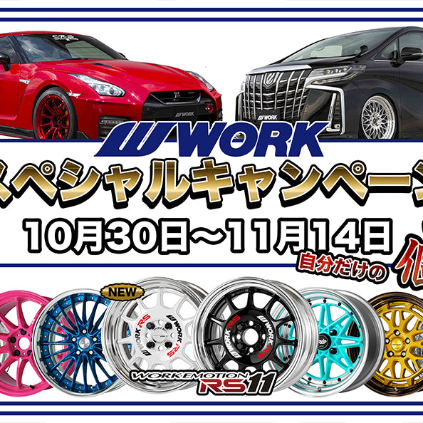 【WORK】スペシャルキャンペーン開催決定!!【10/30~11/14】